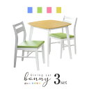 ダイニングテーブルセット ダイニングセット 2人用 ダイニングテーブル3点セット ダイニングテーブル テーブル75cm幅 ダイニングセット ダイニング 3点セット テーブル チェア セット 食卓 カントリー収納 ボニー3点セット ドリス