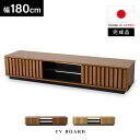 テレビ台 日本製 完成品 天然木 ローボード 国産 テレビラック 幅180 テレビボード 大容量 収納 TV台 TVラック 棚 AV収納 収納 TVボード ロー...