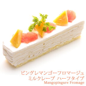 ピングレ×マンゴーフロマージュブランミルクレープハーフサイズ誕生日ケーキ バースデーケーキ スイーツ 洋菓子 ケーキ ギフト プレゼント 贈り物 お取り寄せ 内祝い お祝い 出産祝い お中元