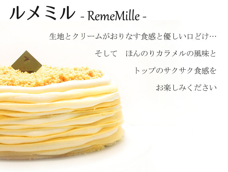 ギフト お祝い ギフト プレーン ミルクレープ【 ルメミル 】 5号 1ホール ギフトボックス誕生日ケーキ スイーツ 洋菓子 ケーキ ギフト プレゼント 贈り物 内祝い お祝い 出産祝い バースデーケーキ 入学祝い 就職祝い お歳暮 クリスマス クリスマスケーキ remercier-10000974 ミルクレープ&スイーツルメルシエ サンプル画像2