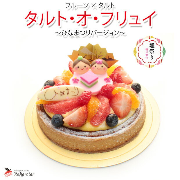ひなまつり 送料無料 フルーツ × タルト■タルト・オ・フリュイ 〜ひなまつりバージョン〜 ■［ 1ホール 5号サイズ(直径15cm)］ケーキ ひなまつり ギフト お祝い いちご オレンジ ブルーベリー グレープフルーツのサムネイル