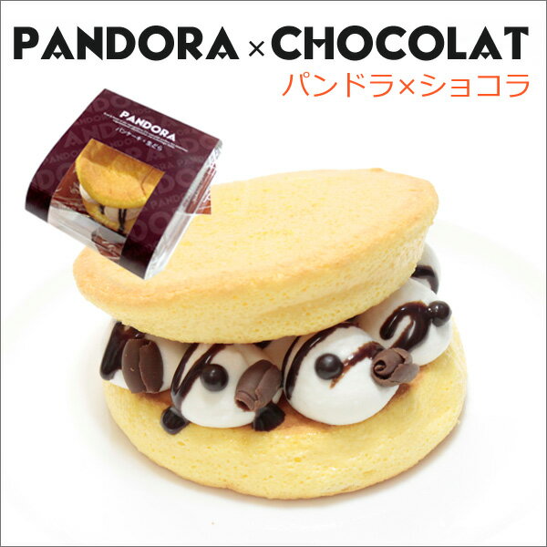 ルメルシエ パンケーキ × どら焼き 【 パンドラ 】ショコラ 手土産 プチギフト