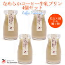 送料無料 冷蔵配送 滋賀県 宝牧場なめらか プリン コーヒー 牛乳4個セット誕生日 プレゼントスイーツ ギフト お菓子 プレゼント 贈り物 お取り寄せ お土産 内祝い お祝い