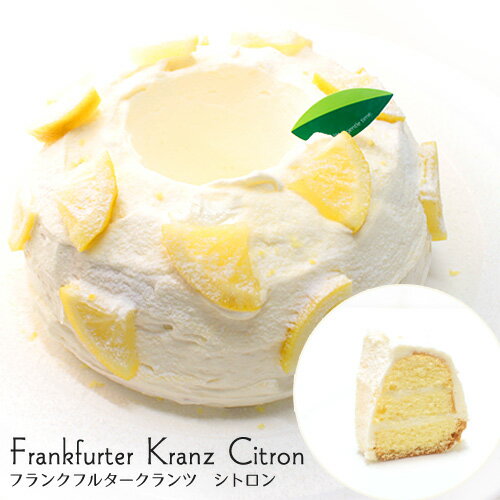 御中元 お祝い おしゃれ ギフト バターケーキ 【 フランクフルタークランツ シトロン 】 5号 サイズ（直径約15センチ）1ホールレモン シトラス バースデーケーキ お誕生日ケーキ ケーキ スイーツ ギフト お菓子 プレゼント 贈り物 お取り寄せ お土産 景品 出産祝いのサムネイル