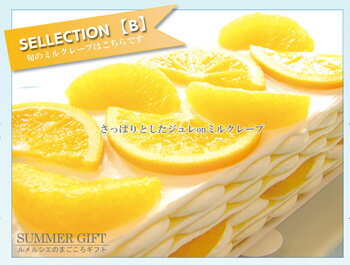 【新作＆送料無料\2980】サマーギフト・お中元　特別価格！【ミルクレープ専門店】Orange de Valence＊バレンシアオレンジ＊【新作】さっぱりとしたジュレonミルクレープ♪ 【楽ギフ_のし宛書】【smtb-k】【ky】