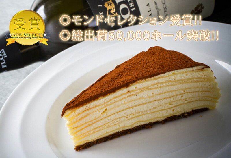 ミルクレープ＆スイーツルメルシエのミルクレープ ティラミス 【ティラミル】 お誕生日 お祝い ギフト ギフトボックス 1ホール スイーツ 洋菓子 ケーキ プレゼント 贈り物 お取り寄せ 2024 ハイブリッド お祝い 手土産 お歳暮 クリスマス クリスマスケーキ｜アングル3