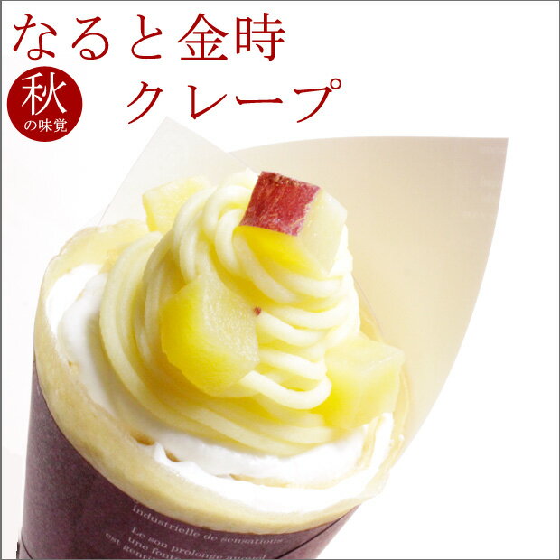 秋の味覚 さつまいも ケーキ スイーツ 秋季限定 クレープ 【 なると金時 クレープ 】 ルメルシエさつまいも パーティ 手土産 プレゼントのサムネイル