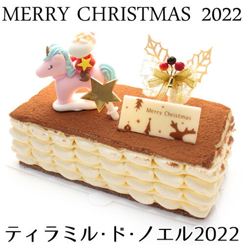 【早割★お買い物マラソン期間限定5%OFF】クリスマスケーキ 2022 限定ティラミル・ド・ノエル2022 ★ティラミス × ミルクレープ クリスマスバージョン 砂糖菓子 キャンドル付きクリスマス ギフト プレゼント お歳暮