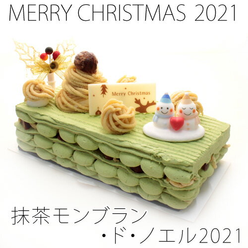 クリスマスケーキ 2021 限定抹茶モンブラン・ド・ノエル京都祇園辻利抹茶ミルクレープ×国産和栗使用 ...