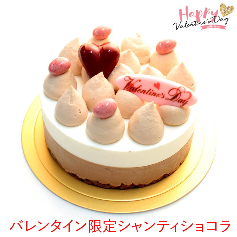 バレンタイン チョコレートケーキ 2026シャンティショコラ バレンタインバージョン 生クリームで食べる本格 チョコレートケーキ 3〜4人分