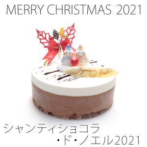 送料無料 クリスマスケーキ2021シャンティショコラ・ド・ノエル クリスマス限定 生クリームで食べる本格 チョコレートケーキ 3〜4人分