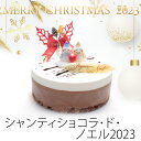 【あす楽】送料無料 クリスマスケーキ2023シャンティショコラ・ド・ノエル クリスマス限定 生クリー ...