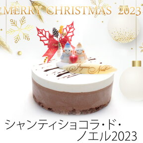 【あす楽】送料無料 クリスマスケーキ2023シャンティショコラ・ド・ノエル クリスマス限定 生クリームで食べる本格 チョコレートケーキ 3〜4人分 砂糖菓子 キャンドル付 ショコラ ビター