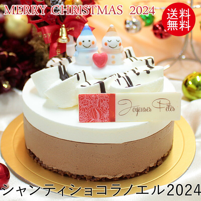【早割★11月末までポイント2倍】送料無料 クリスマスケーキ2024 シャンティショコラ・ノエル クリスマス 生クリームで食べる本格 チョコレートケーキ 3〜4人分 砂糖菓子 キャンドル付 ショコラのサムネイル