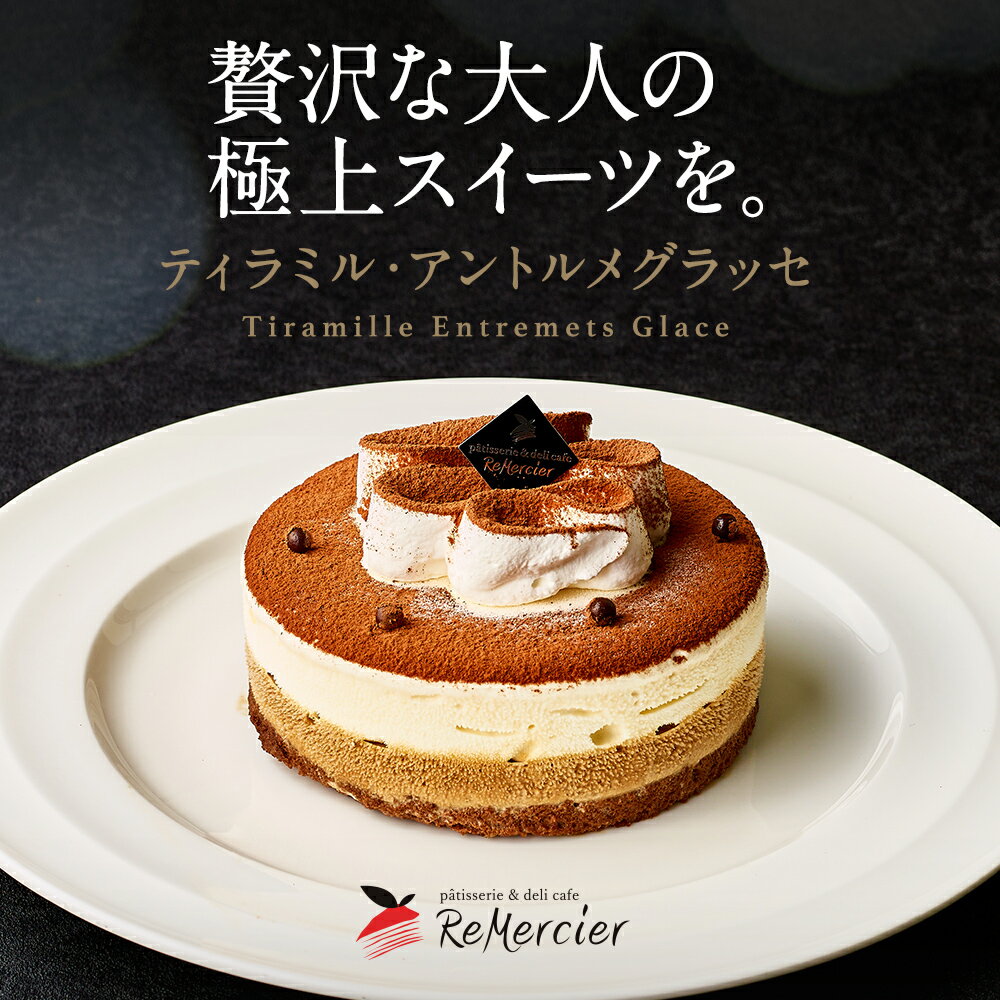 アイスケーキの通販 送料無料 アイスケーキ クリスマスケーキ2023ティラミル・グラッセノエル クリスマス限定 ティラミルのアイスケーキバージョン ジェラート ティラミス アイス プレゼント ギフト 記念日 3〜4人分 クリスマスチョコプレート キャンドル付