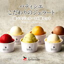 お中元 ギフト 送料無料 アイス ジェラート ルメルシエのこだわりジェラート 選べる6個セットアイス プレゼント ギフト 記念日