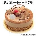 9月7日配達 チョコレートケーキ 7号サイズ 配達代込み
