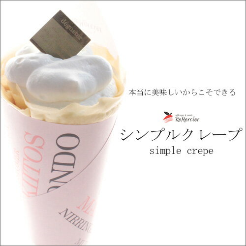 【ブラックフライデー期間限定販売】 ルメルシエ クレープ生クリームと生地の【シンプル クレープ】 1本