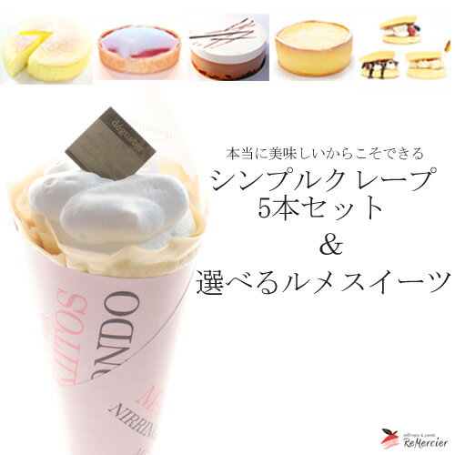 【ブラックフライデー期間限定販売】送料無料 ルメルシエ クレープ【 シンプル クレープ5本 & 選べるルメスイーツ セット】生クリームと生地の シンプルクレープ...