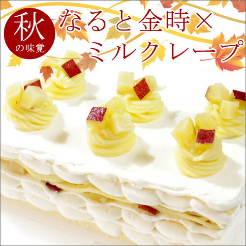 秋の味覚 さつまいも ケーキ スイーツ 【秋季限定】ルメルシエ ミルクレープ×さつまいもの王様「なると金時」【なると金時ミルクレープ】ギフトボックス仕様 1ホール 4人分〜6人分のサムネイル