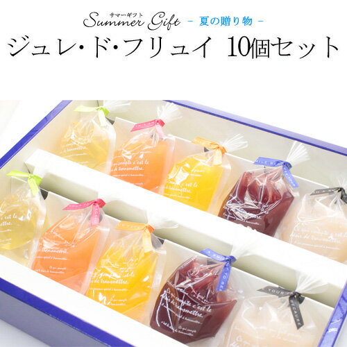 送料無料 新商品 お中元 ギフトジュレ・ド・フリュイ10個セット フルーツ ジュレ ゼリーマスカット オレンジ グレープ グレープフルーツ ライチお菓子 プレゼント 手土産 内祝い 手作り 誕生日 贈り物 お見舞い お祝いに 出産祝い お返し 日持ち1週間以上のサムネイル