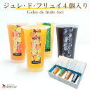 【お買い物マラソン期間ポイント10倍】送料無料 新商品 お中元 夏ギフト 冷蔵配送ジュレ・ド・フリュイ4個セット フルーツ ジュレ ゼリーオレンジ・グレープ・ グレープフルーツ・マスカットプレゼント 誕生日 贈り物 お祝いに お返し 日持ち2週間以上
