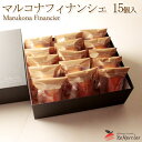 送料無料 焼き菓子 詰め合わせ ギフト【マルコナフィナンシェ】15個セット ギフト箱お菓子 プレゼント 手土産 母の日 手土産 内祝い 手作り 誕生日 贈り物 ...