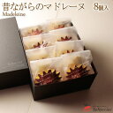 焼き菓子 詰め合わせ【昔ながらのマドレーヌ】8個セット ギフト箱お菓子 プレゼント ギフト 手土産 母の日 手土産 内祝い 手作り 誕生日 贈り物 お見舞い お...