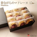 送料無料 焼き菓子 詰め合わせ【昔ながらのマドレーヌ】12個セット ギフト箱お菓子 プレゼント ギフト 手土産 母の日 手土産 内祝い 手作り 誕生日 贈り物 ...
