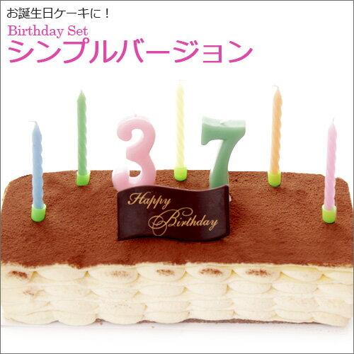 カラフルなナンバーキャンドルとチョコプレートのセット♪【Happy Birthday Set】