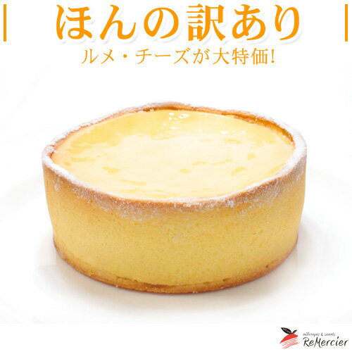 【訳あり】【大特価】2種類のチーズを使用したタルト ベースのニューヨーク チーズケーキ■訳あり ルメ・チーズケーキ■3〜4人分ミルクレープ＆スイーツ ルメルシエ プレゼント 洋菓子 お菓子 誕生日 お土産 ギフト ケーキのサムネイル