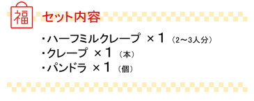 【送料無料】年末年始のお届けにスイーツ福袋限定セット何が入るかはお楽しみ♪ハーフミルクレープ×1（2〜3人分）・クレープ×1本・パンドラ×1個の3点セットお正月 帰省 手土産 帰省みやげ