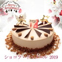 【早割クーポン有！】 クリスマスケーキ 2019 予約 ショコラ・ド・ノエル 1ホール 5号チョコ ケーキ クリスマス 限定贈り物 パーティー プレゼント