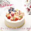 【早割クーポン有！】 【店頭受取限定★】 クリスマスケーキ 限定 2019 予約ラ・フレイズ・ド・ノエルクリスマス 洋菓子 パーティ プレゼント 贈り物 いちご ショートケーキ