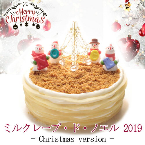 クリスマスケーキ 2019 ギフト 【 ミルクレープ ・ド・ノエル 】 5号 1ホール ギフトボック ...
