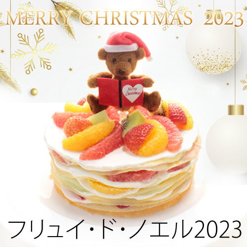 クリスマスケーキ 2023 ミルクレープ×フルーツ【フリュイ・ド・ノエル 】 5号 1ホール ギフト ...