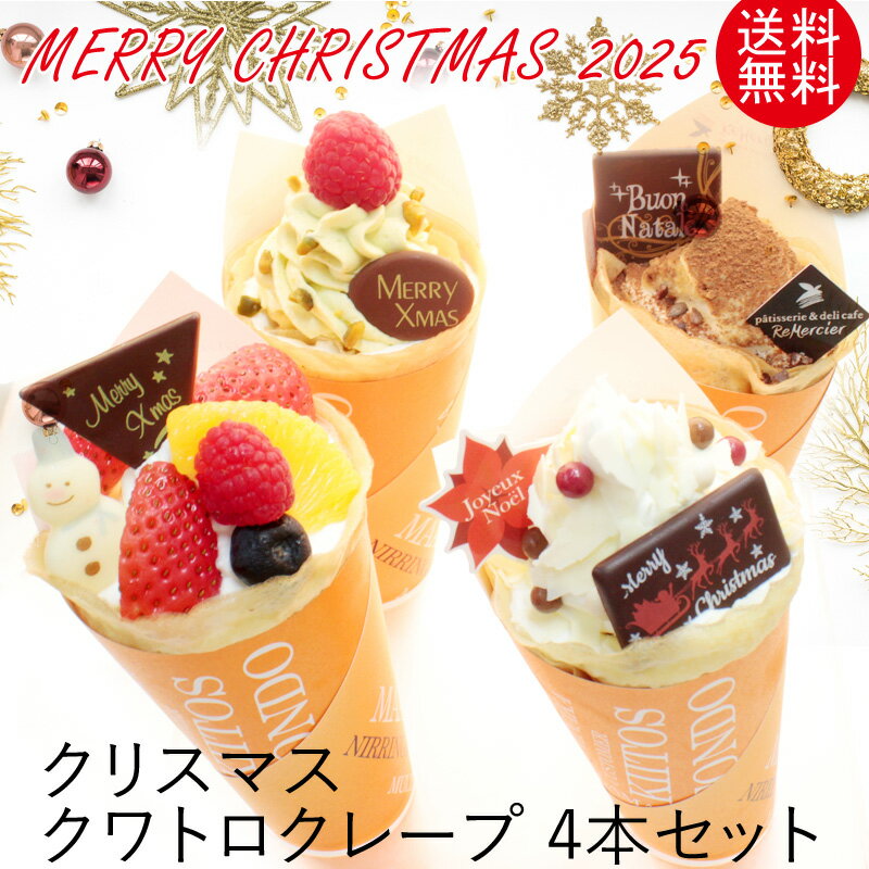 【ブラックフライデー期間ポイント10倍】送料無料 クリスマス 限定 クレープ4本セットパティスリーの本格クレープフリュイクレープ ティラミス ピスターシュ ホワ...