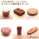 お試し 送料無料 ご自宅用 焼き菓子詰め合わせ セット ガレットブルトンヌ フロランタン リーフパイ サブレマルコナ ラングドシャ 各1個お菓子 詰め合わせ フ...