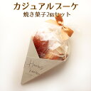ギフト プレゼント【 焼き菓子セット カジュアルブーケ 】 マルコナフィナンシェ・マドレーヌオブール 各1個 セットプレゼント 手土産 内祝い 手作り 詰め合わ...