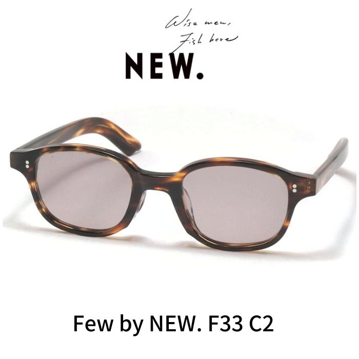 樂天商城 - Few by NEW. フューバイニュー (NEWMAN ニューマン）メガネ 眼鏡 サングラス F33 C2 Brown Sasa ブラウンササ