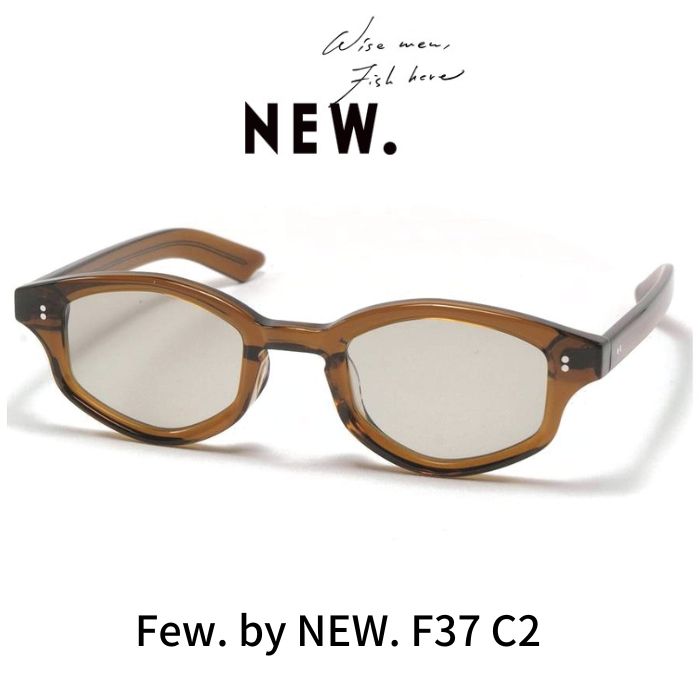 Few by NEW. フューバイニュー (NEWMAN ニューマン）メガネ 眼鏡 サングラス F37 C2 CARAMEL キャラメル
