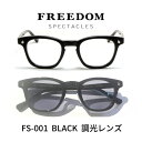 FREEDOM SPECTACLES フリーダムスペクタクルス サングラス メガネ 眼鏡 FS-001 BLACK ブラック 調光レンズ