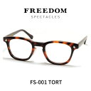 FREEDOM SPECTACLES フリーダムスペクタクルス メガネ 眼鏡 FS-001 TORT べっ甲 ブラウン系