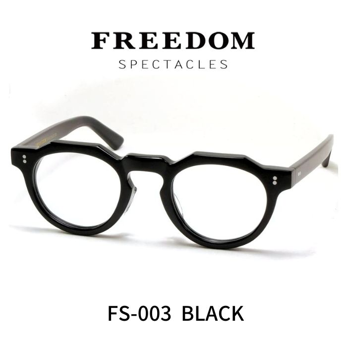 楽天レミネンス　楽天市場店FREEDOM SPECTACLES フリーダムスペクタクルス メガネ 眼鏡 FS-003 BLACK ブラック