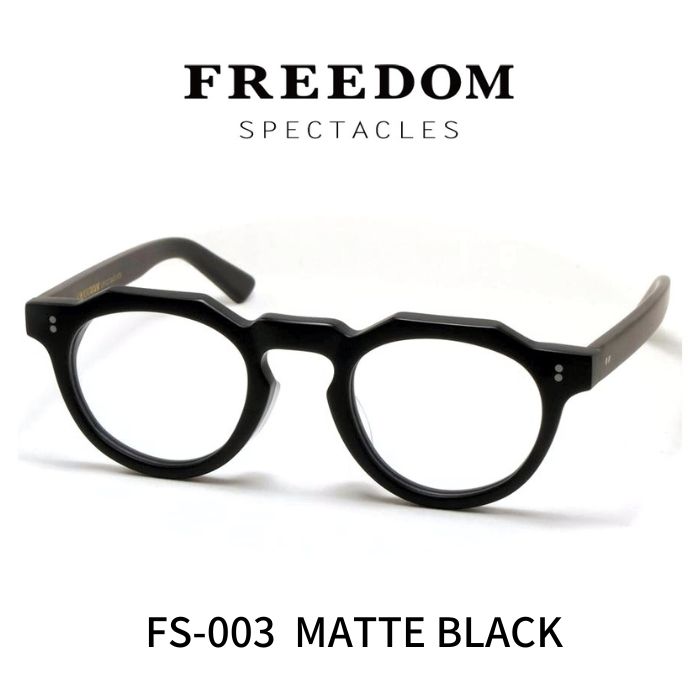 楽天レミネンス　楽天市場店FREEDOM SPECTACLES フリーダムスペクタクルス メガネ 眼鏡 FS-003 MATTE BLACK マットブラック （艶なし）