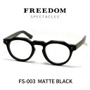 楽天レミネンス　楽天市場店FREEDOM SPECTACLES フリーダムスペクタクルス メガネ 眼鏡 FS-003 MATTE BLACK マットブラック （艶なし）