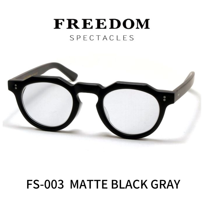 楽天レミネンス　楽天市場店FREEDOM SPECTACLES フリーダムスペクタクルス メガネ 眼鏡 FS-003 MATTE BLACK マットブラック （艶なしブラック）ライトグレーレンズ