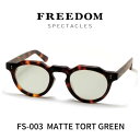 FREEDOM SPECTACLES フリーダムスペクタクルス メガネ 眼鏡 FS-003 MATTE TORT マットトート（艶なしブラウン系）ライトグリーンレンズ