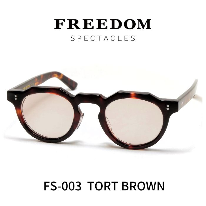 楽天レミネンス　楽天市場店FREEDOM SPECTACLES フリーダムスペクタクルス メガネ 眼鏡 FS-003 TORT べっ甲（ブラウン系）ライトブラウンレンズ