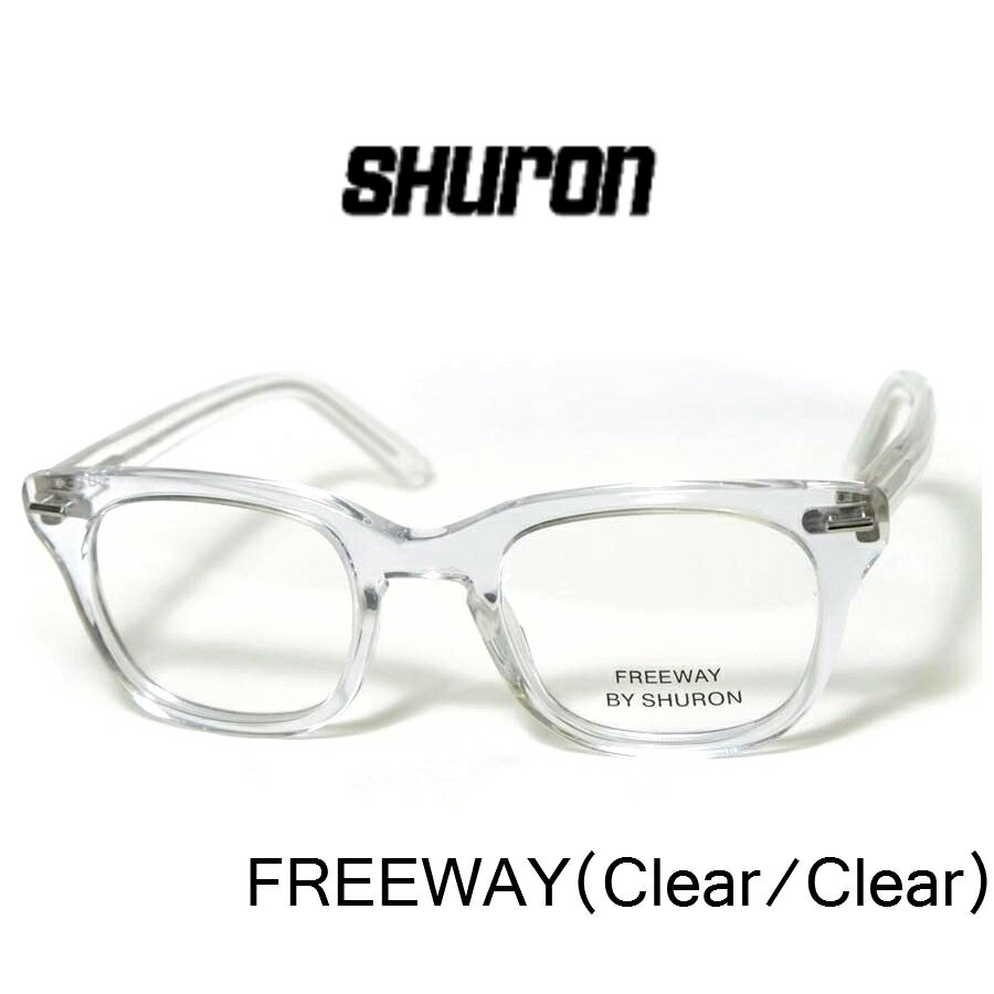 シュロン フリーウェイ UVカットレンズ付き 眼鏡 メガネ クリアフレーム SHURON FREEWAY Clear